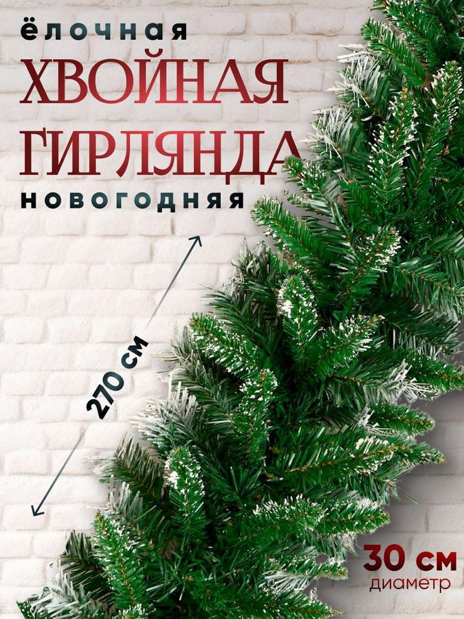 Новогодняя еловая гирлянда заснеженная с 220 ветками, 30х270 см