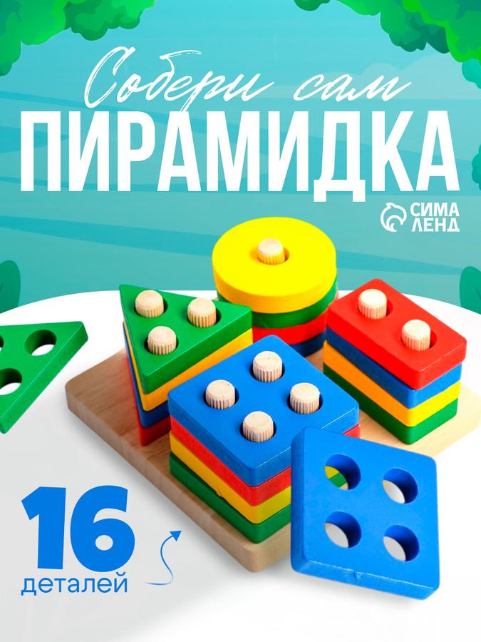 Сортер-пирамидка для малышей, 16 деталей, развивающая игрушка