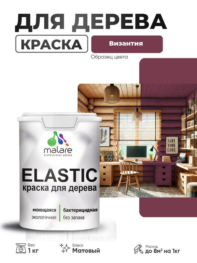 Акриловая краска Malare Elastic для дерева, матовая, быстросохнущая, без запаха, для наружных и внутренних работ, Византия, 1 кг