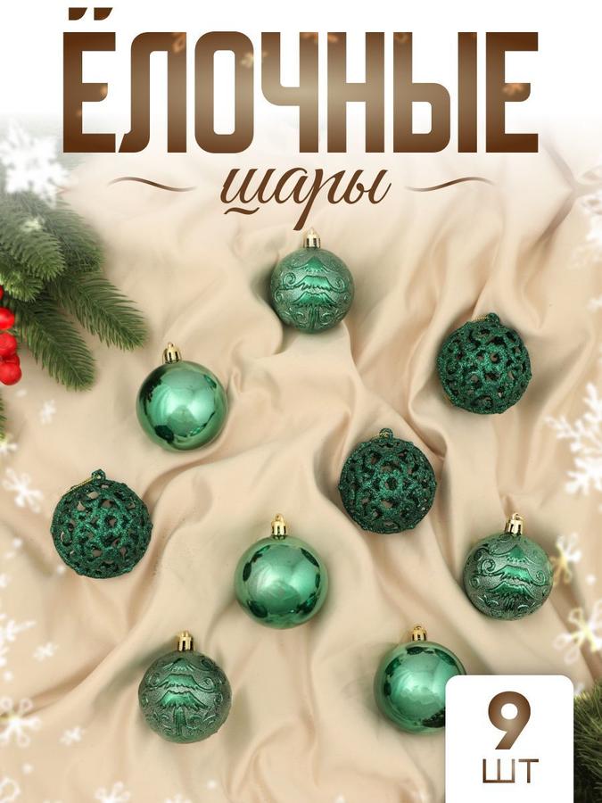 Набор из 9 зеленых елочных шаров 5.5 см для украшения новогодней елки