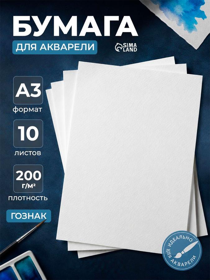 Бумага для акварели ГОЗНАК А3 200 г/м², 10 листов