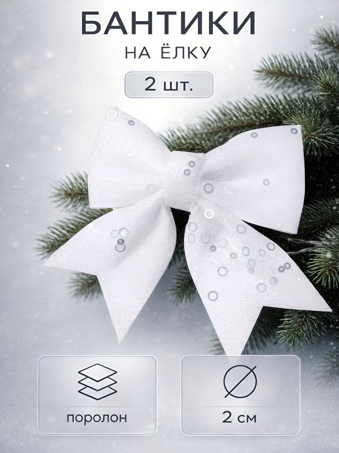 Новогодние елочные игрушки бантики, набор 2 шт, белые, 12 см