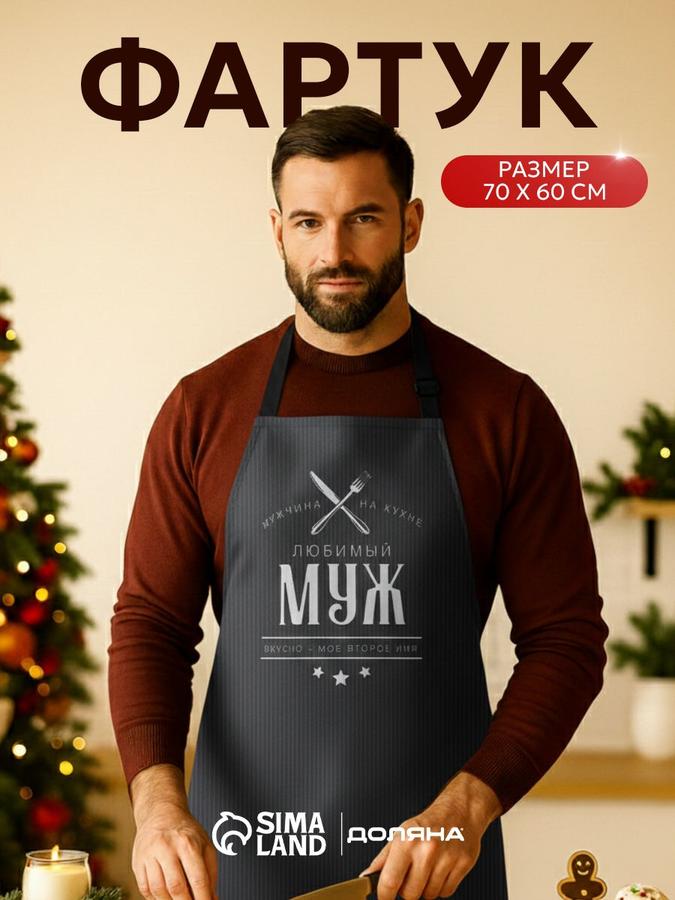 Фартук кухонный мужской, Любимый муж, подарок на 23 февраля