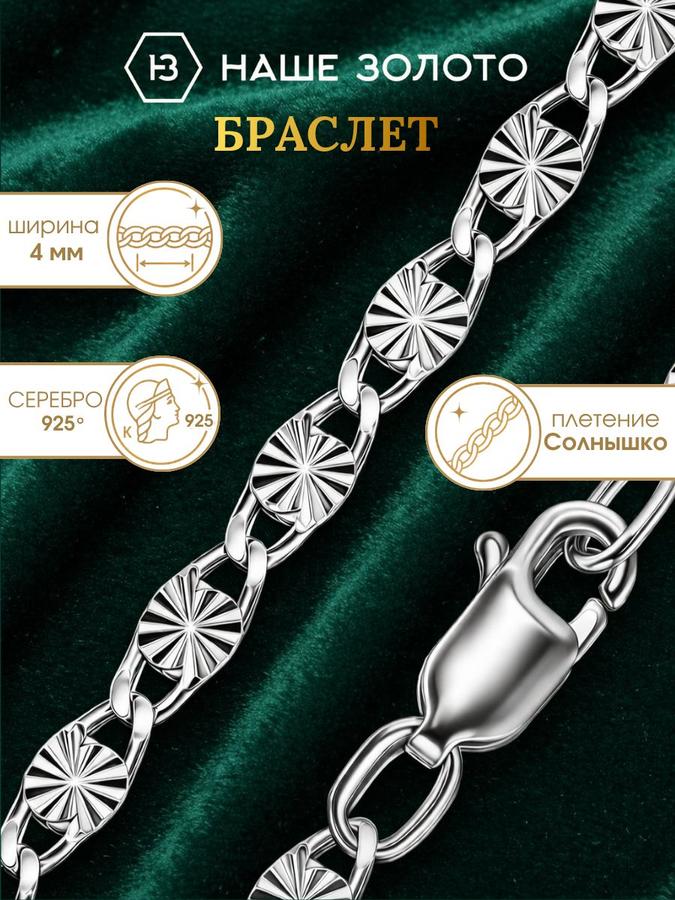 Серебряный браслет 925 пробы с оригинальным плетением Солнышко