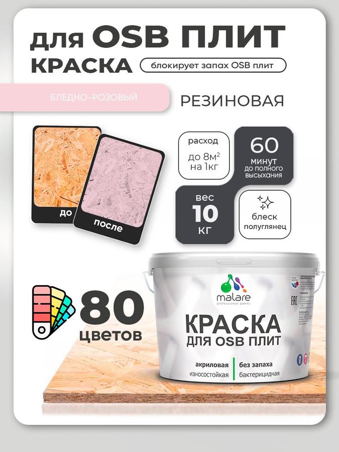 Акриловая резиновая краска Malare для ОСБ и дерева, полуглянцевая, бледно-розовая, 10 кг, для наружных и внутренних работ