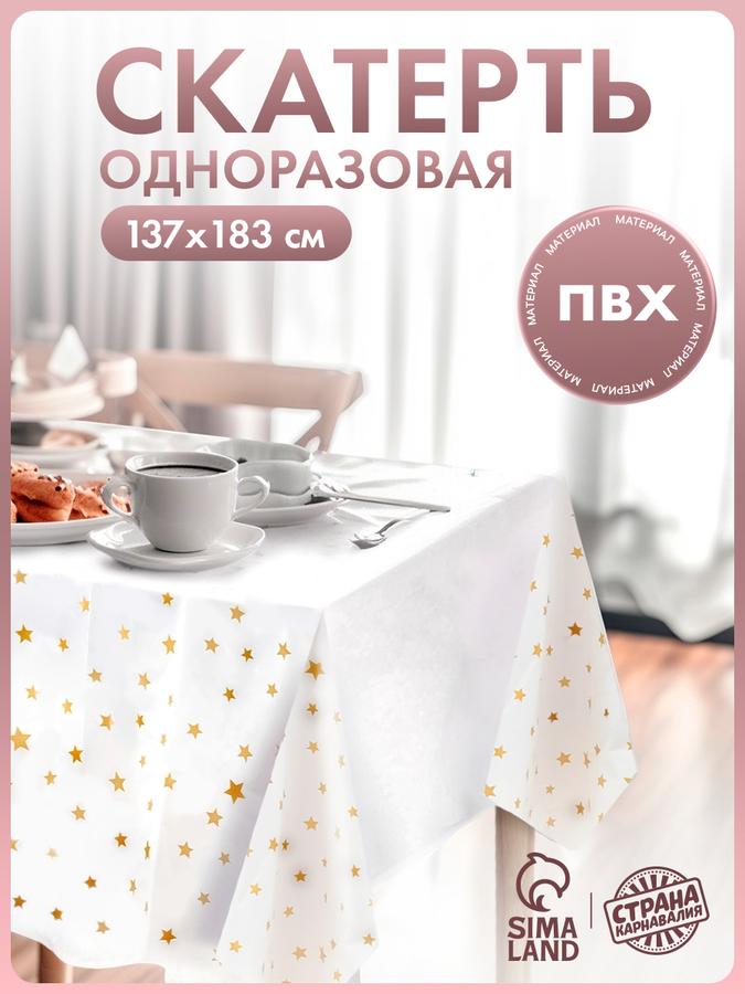 Одноразовая скатерть Страна Карнавалия "Звезды" 137х183 см, белая с золотом