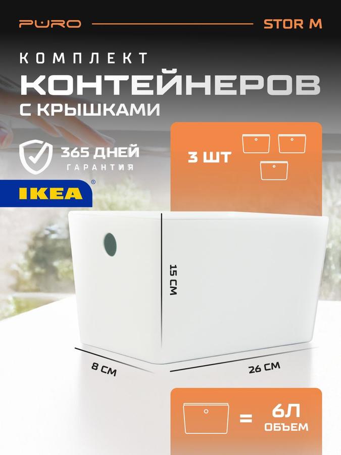 Контейнеры для хранения PURO Stor M 6 л белые, набор 3 шт., органайзер для вещей