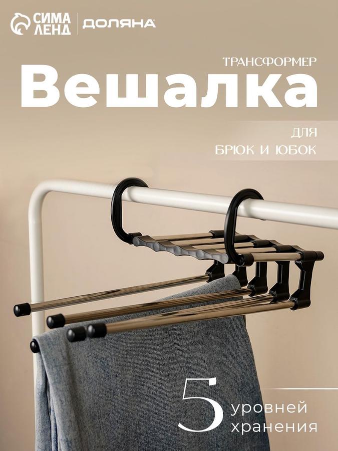 Многоуровневая вешалка-трансформер для одежды и брюк, органайзер, 30х18х12,5 см, черная