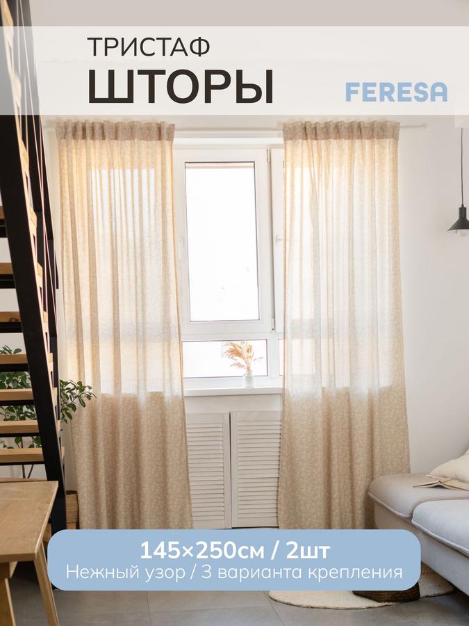 Шторы IKEA ТРИСТАФ 145х250 см для спальни и гостиной