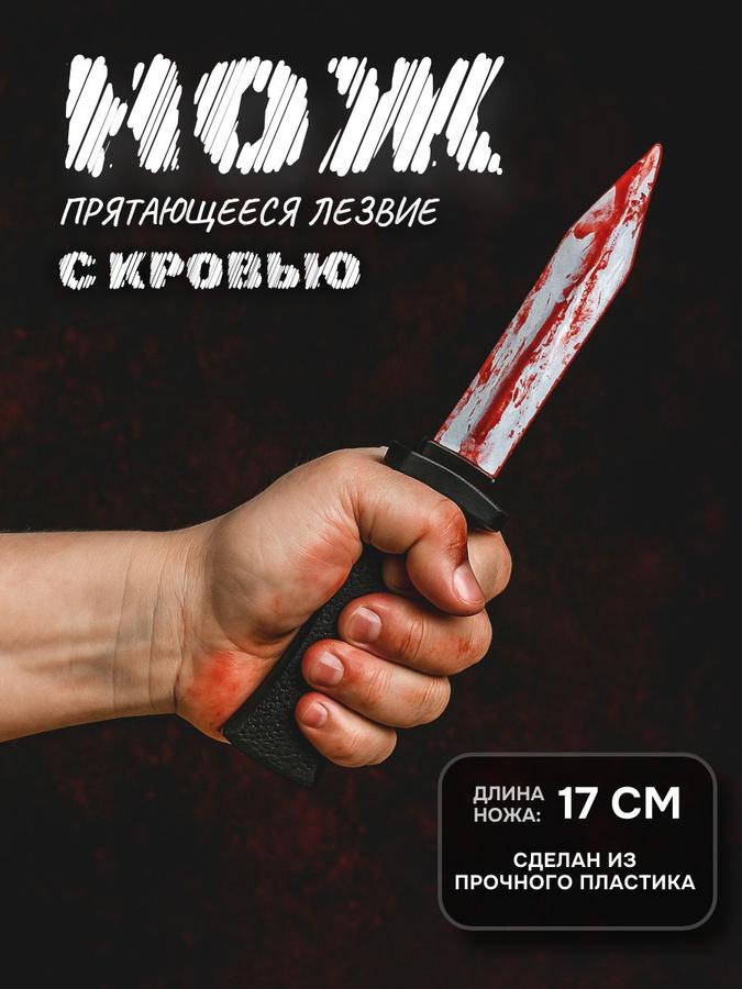 Нож прикол "Прячущееся лезвие с имитацией крови" пранк нож