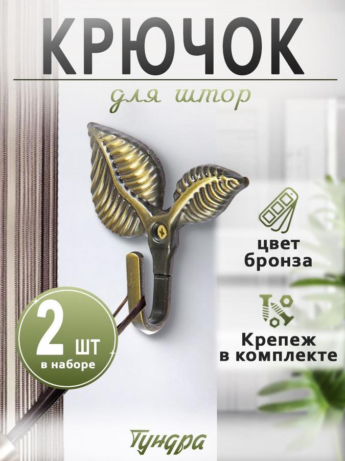 Крючки для подхватов штор, комплект 2 шт, аксессуары для штор