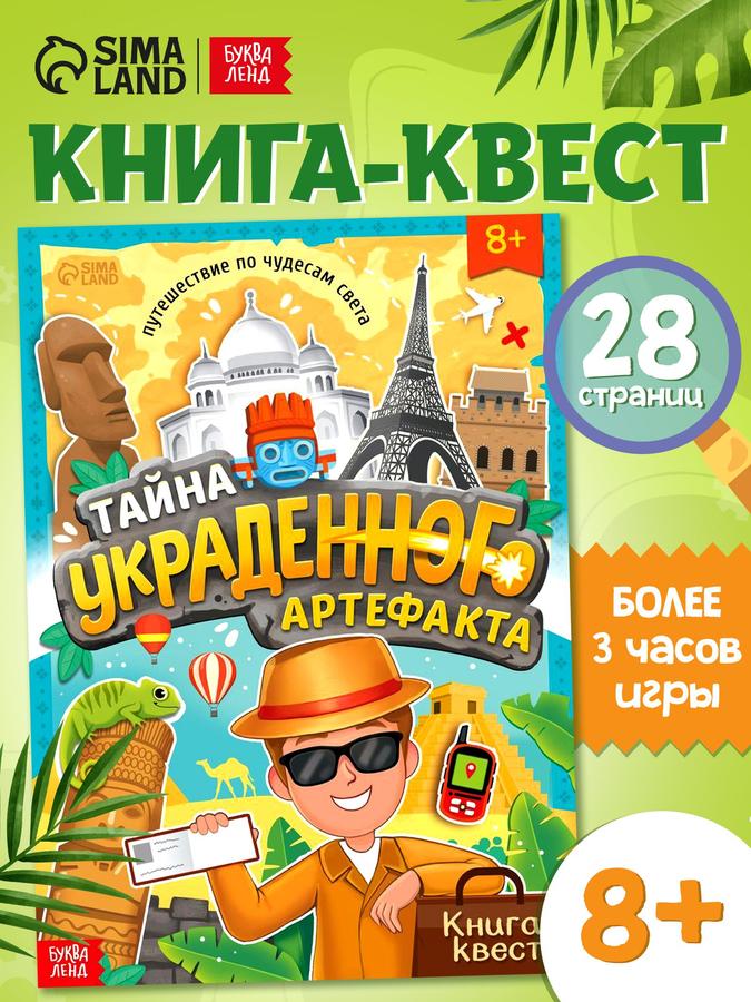 Книга-квест «Тайна украденного артефакта» для детей от Буква Ленд – развивающая книга