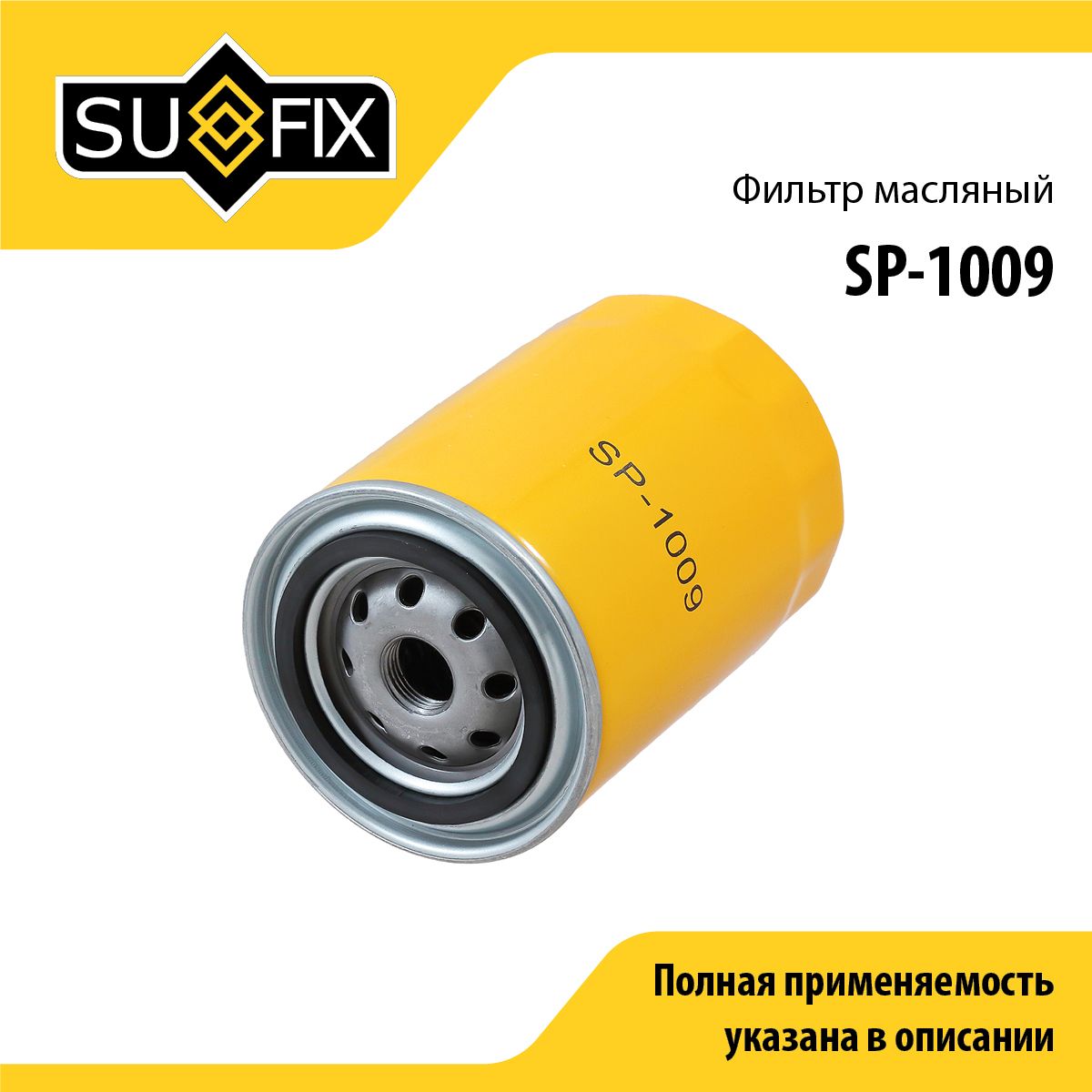 Фильтр масляный SUFIX SP-1009