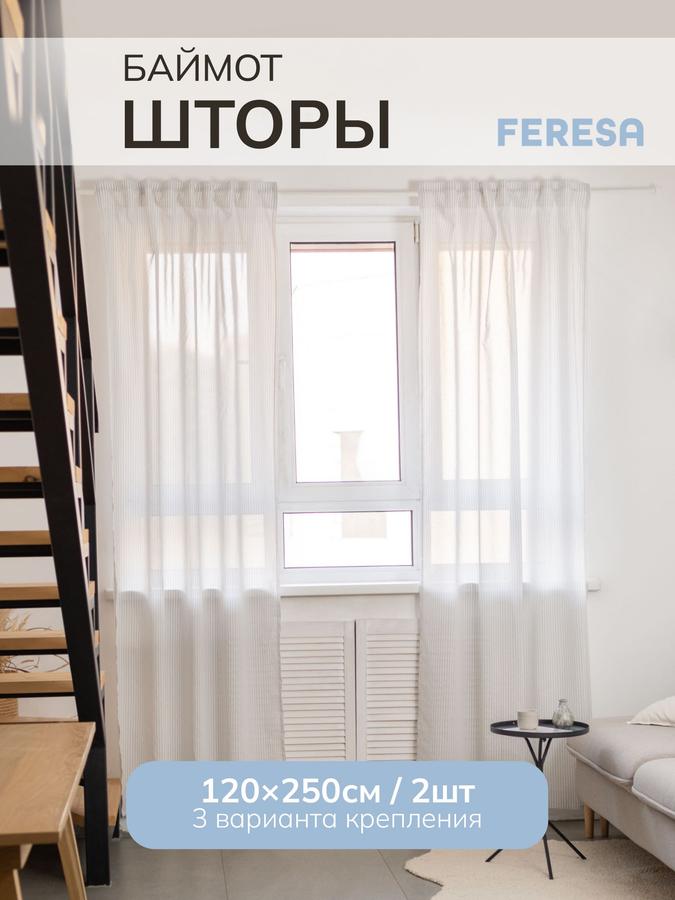 Шторы Баймот IKEA 120x250 см для спальни и гостиной