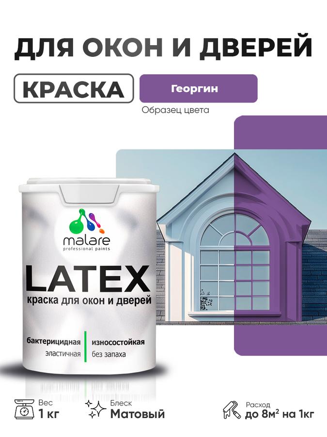 Акриловая матовая краска для дверей и окон Malare Latex по дереву с антисептиком, быстро сохнущая, моющаяся, без запаха, 1 кг, цвет Георгин
