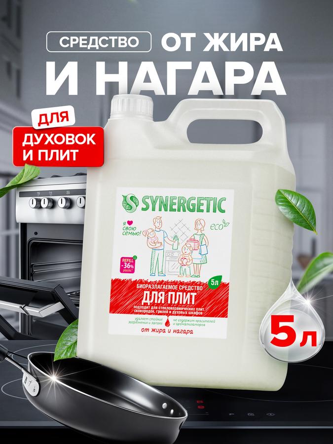 Средство SYNERGETIC для плит и кухни АНТИЖИР 5 л