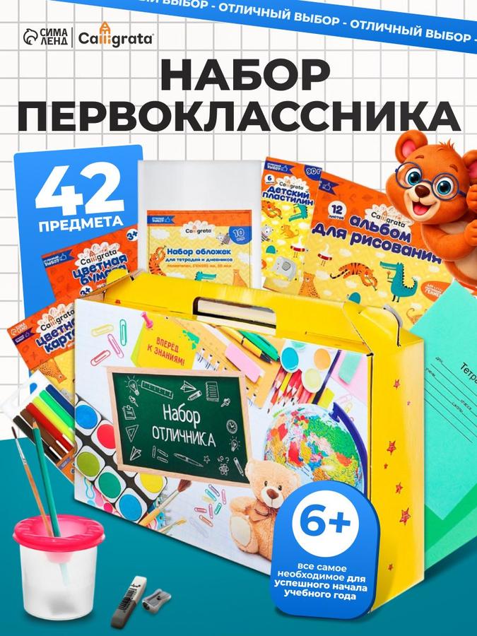Набор первоклассника из 42 предметов