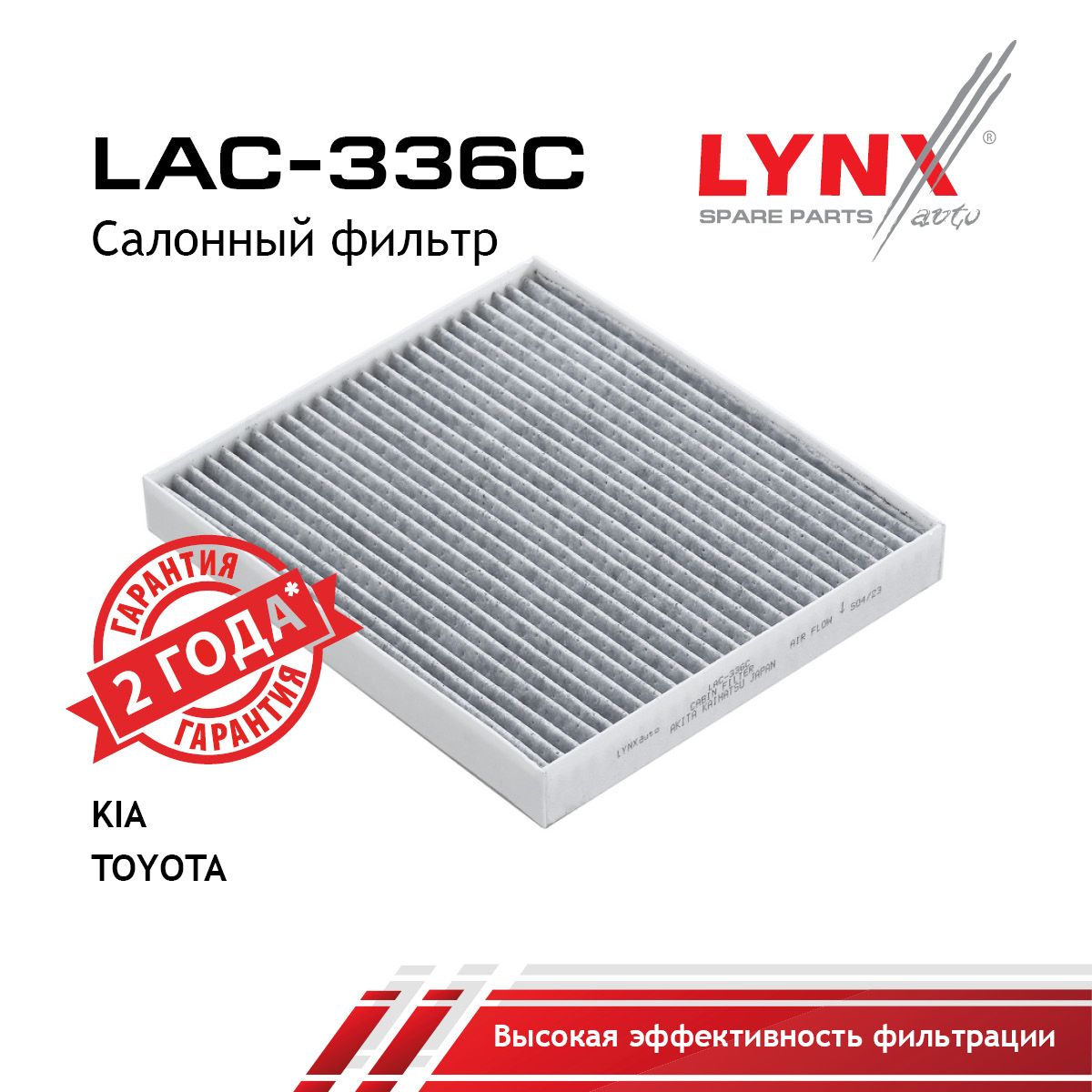 Фильтр салонный угольный LYNXauto LAC-336C