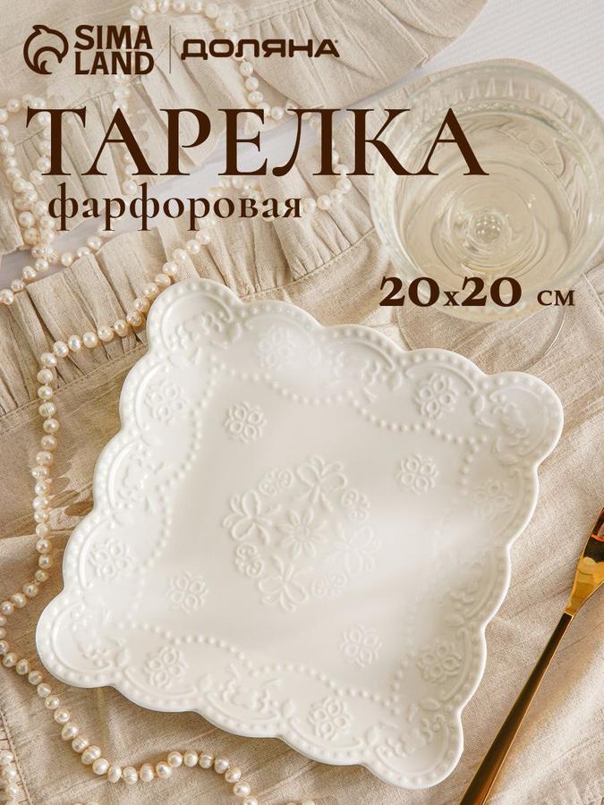 Сервировочная фарфоровая тарелка Доляна "Сьюзен" 20 см квадратная белая