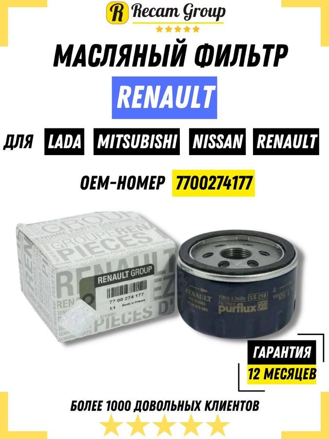Масляный фильтр 7700274177 для Renault Logan, Duster, Nissan Qashqai J10, Almera Classic, Largus K4M, Megane, Scenic, Mitsubishi, LADA