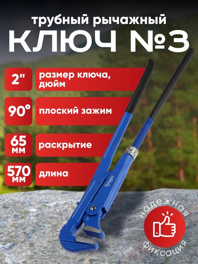 Ключ сантехнический рычажный Тундра с плоским зажимом 90°, раскрытие до 65 мм, №3, 2"