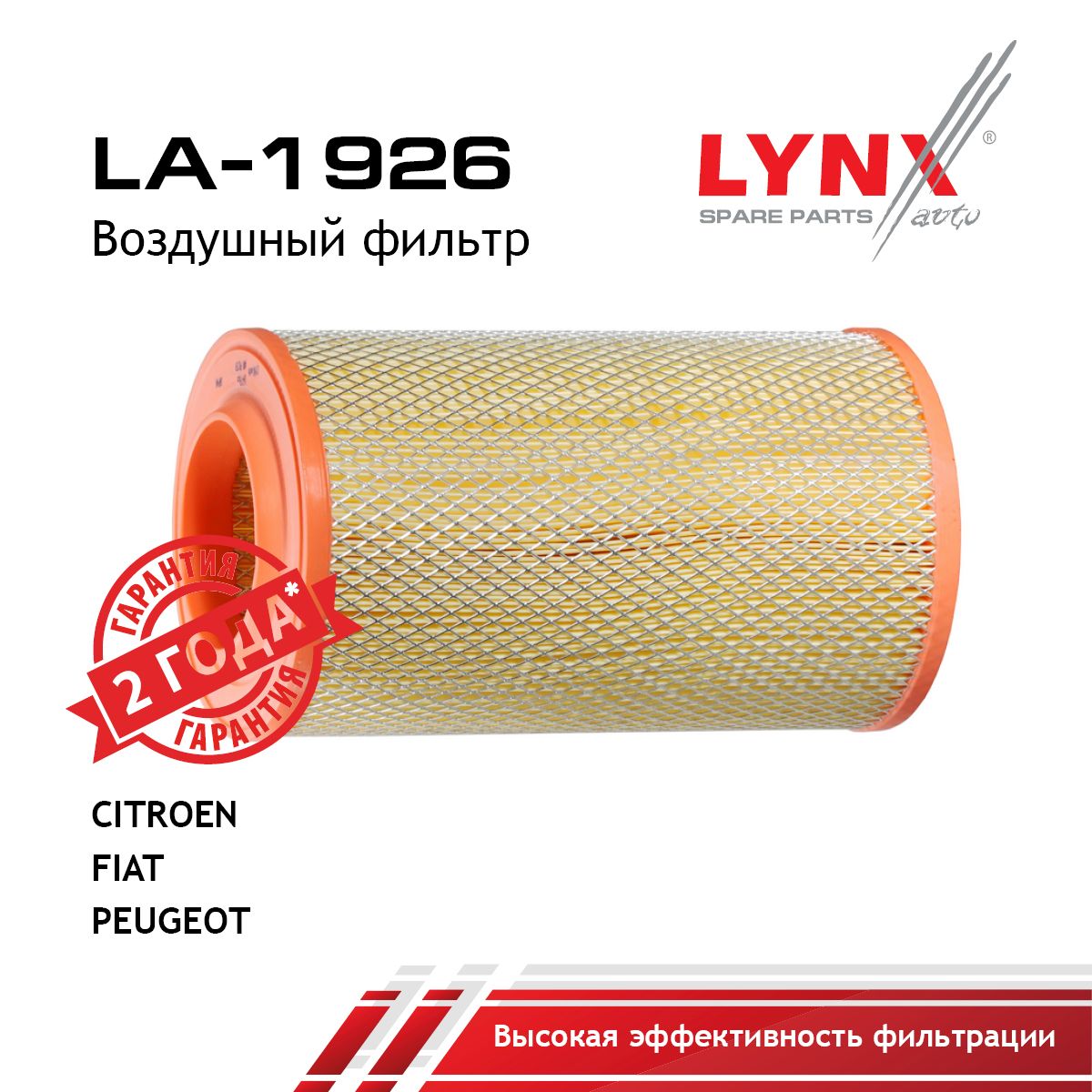 Фильтр воздушный LYNXauto LA-1926