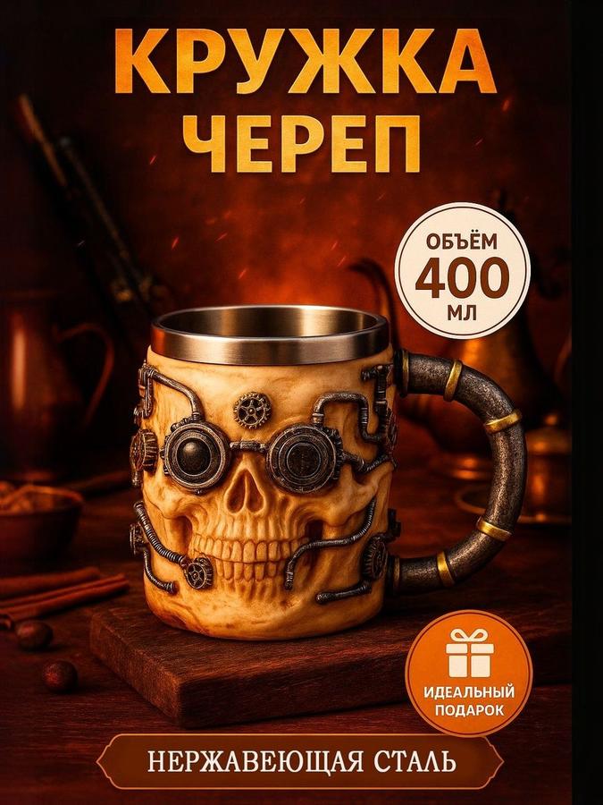 Металлическая пивная кружка "Череп" объем 400 мл