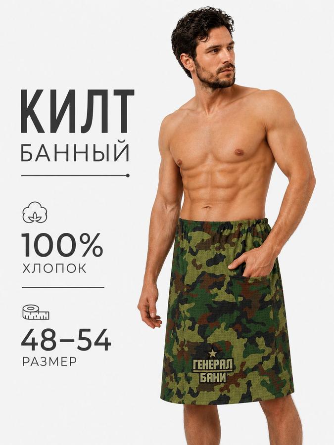 Мужской банный килт 80х145 см с камуфляжным принтом