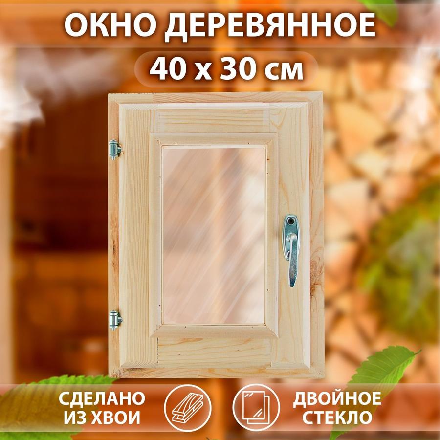 Окно для бани 40x30 см из хвойной древесины с двойным стеклом и форточкой