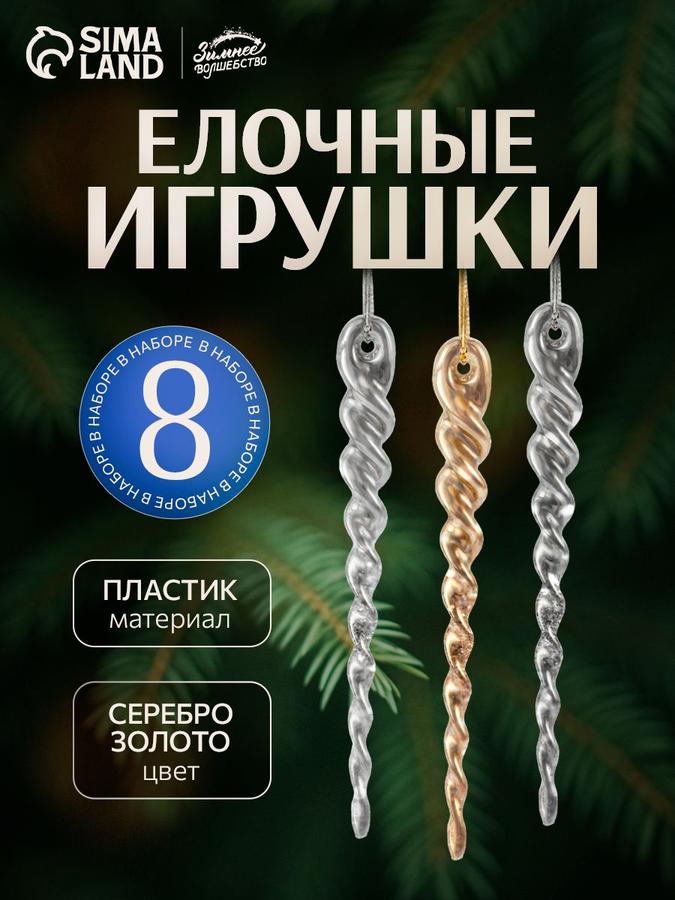 Набор елочных украшений сосульки 8 шт 12 см серебро золото