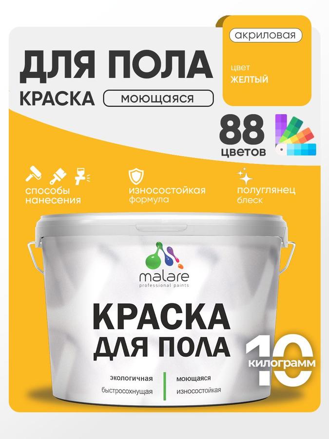 Акриловая эмаль для пола Malare, износостойкая, быстросохнущая, полуглянцевая, желтая, 10 кг, для бетонных и деревянных полов