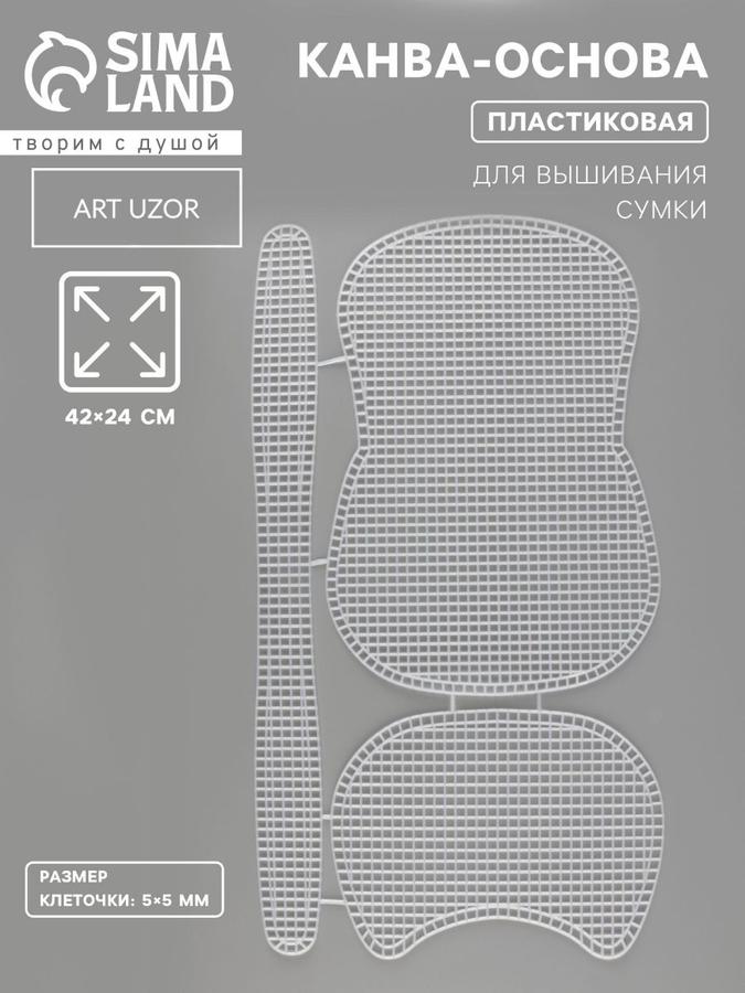 Пластиковая канва-основа для вышивания сумки 42x24 см, белая