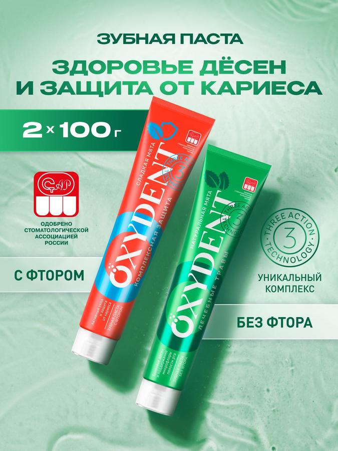 Зубная паста OXYDENT Комплексная защита с лечебными травами 2x100 г