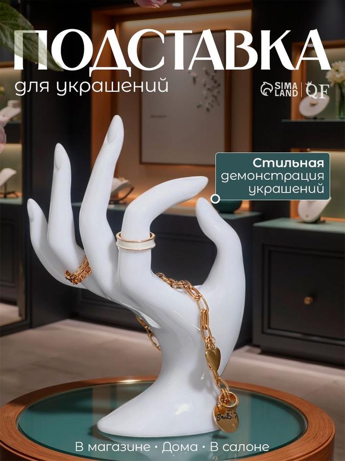 Подставка для колец и бижутерии "Рука" белая