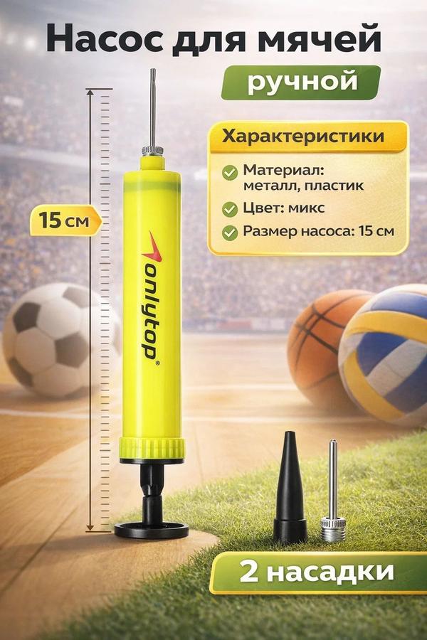 Насос для мячей 15 см с иглой для надувания