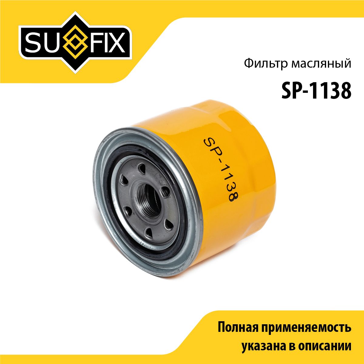 Фильтр масляный SUFIX SP-1138