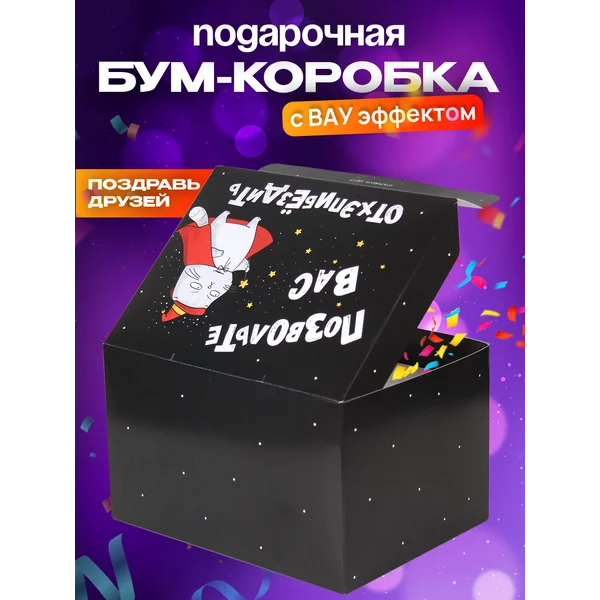 Подарочная коробка на День рождения с конфети