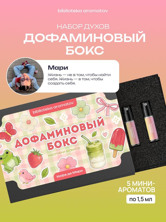 Набор женских ароматов пробников ДОФАМИНОВЫЙ БОКС от блогера Кафе де Мари (5 ароматов)