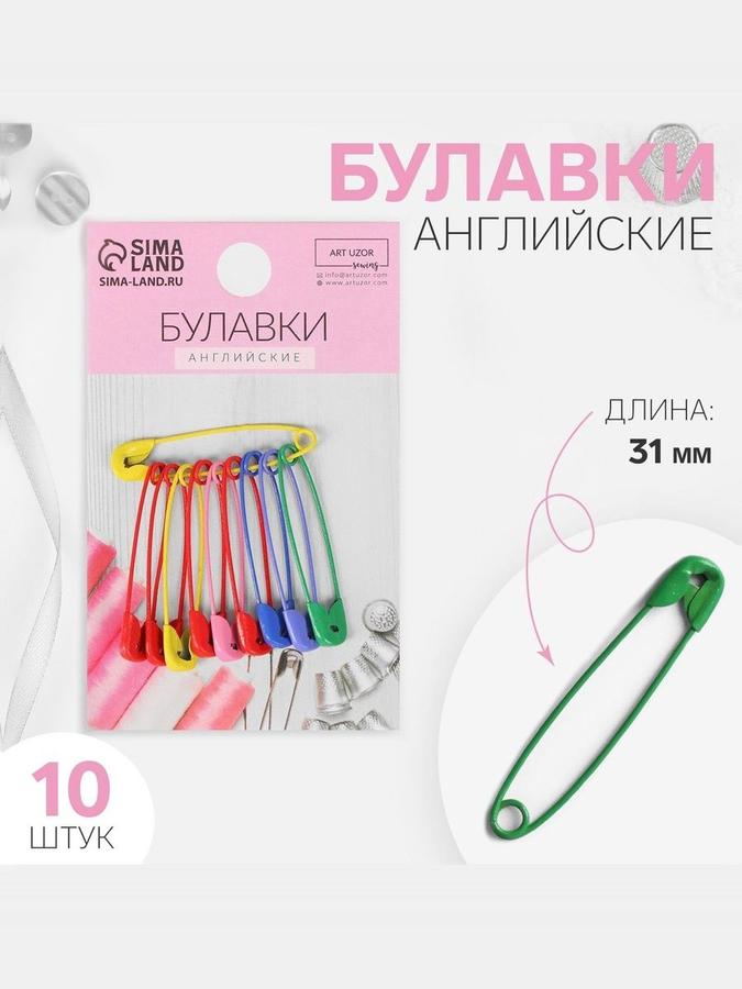 Английские булавки 31 мм, 10 шт., разноцветные