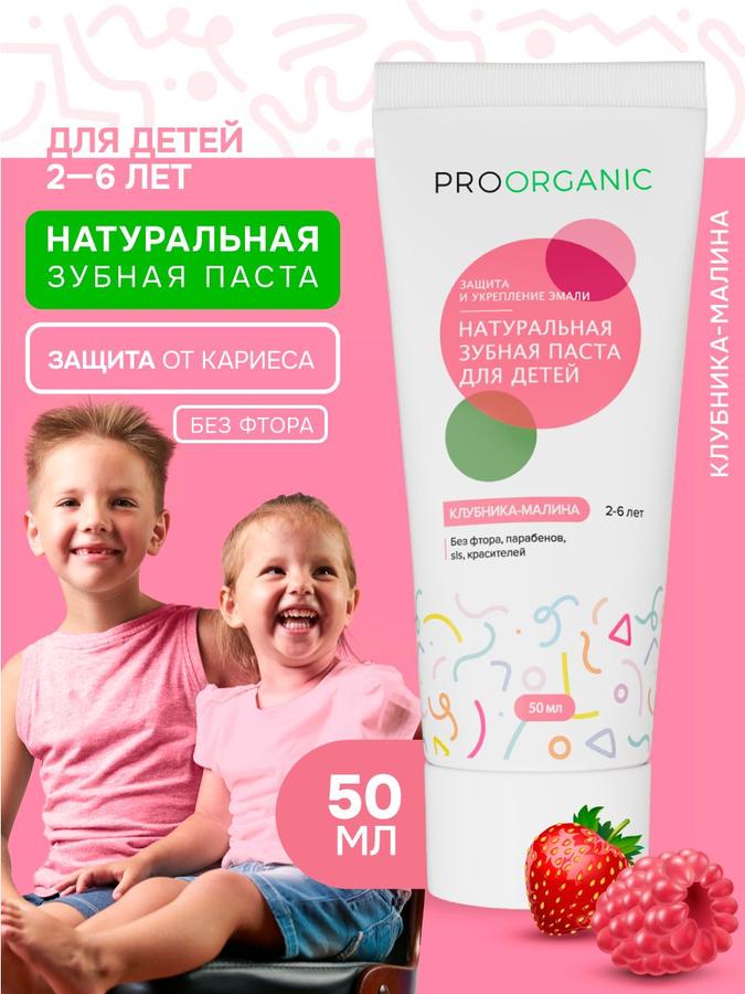 Натуральная детская зубная паста PROORGANIC Клубника-Малина 2-6 лет, 50 мл