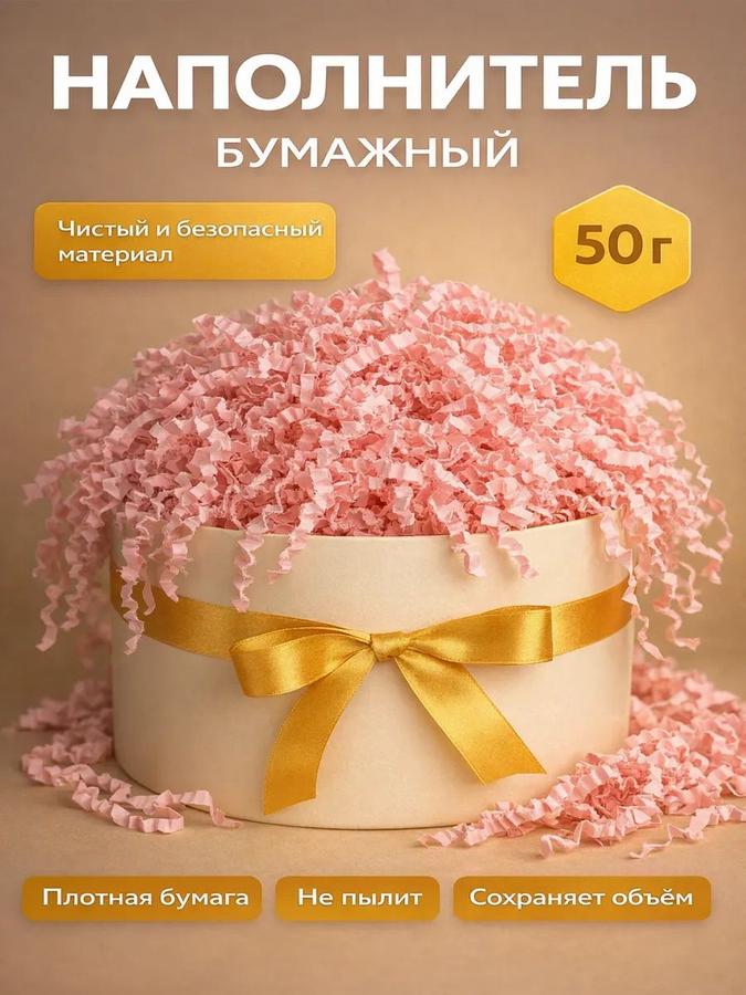 Бумажный наполнитель для подарков, розовый, 50 г
