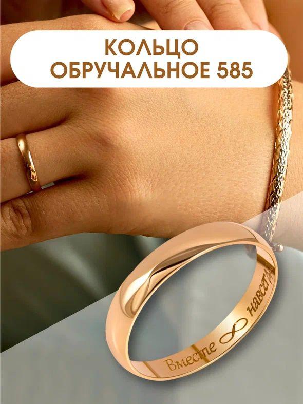 Обручальное золотое кольцо 585 пробы с гравировкой "Вместе навсегда", 3 мм – парные кольца для венчания