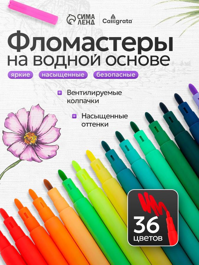 Фломастеры для рисования 36 цветов на водной основе набор