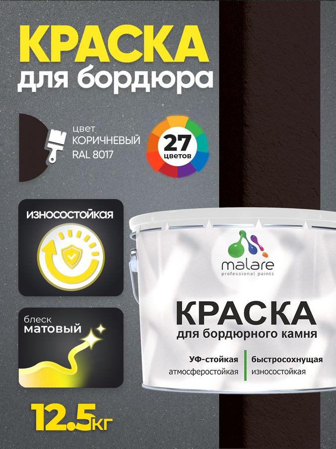 Краска Malare для бордюрного и тротуарного камня, износостойкая, быстросохнущая, матовая, RAL 8017 коричневый, 12,5 кг