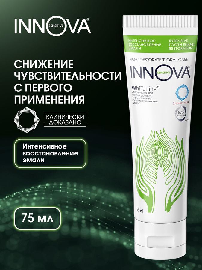 Зубная паста INNOVA SENSITIVE для чувствительных зубов, интенсивное восстановление эмали, 75 мл