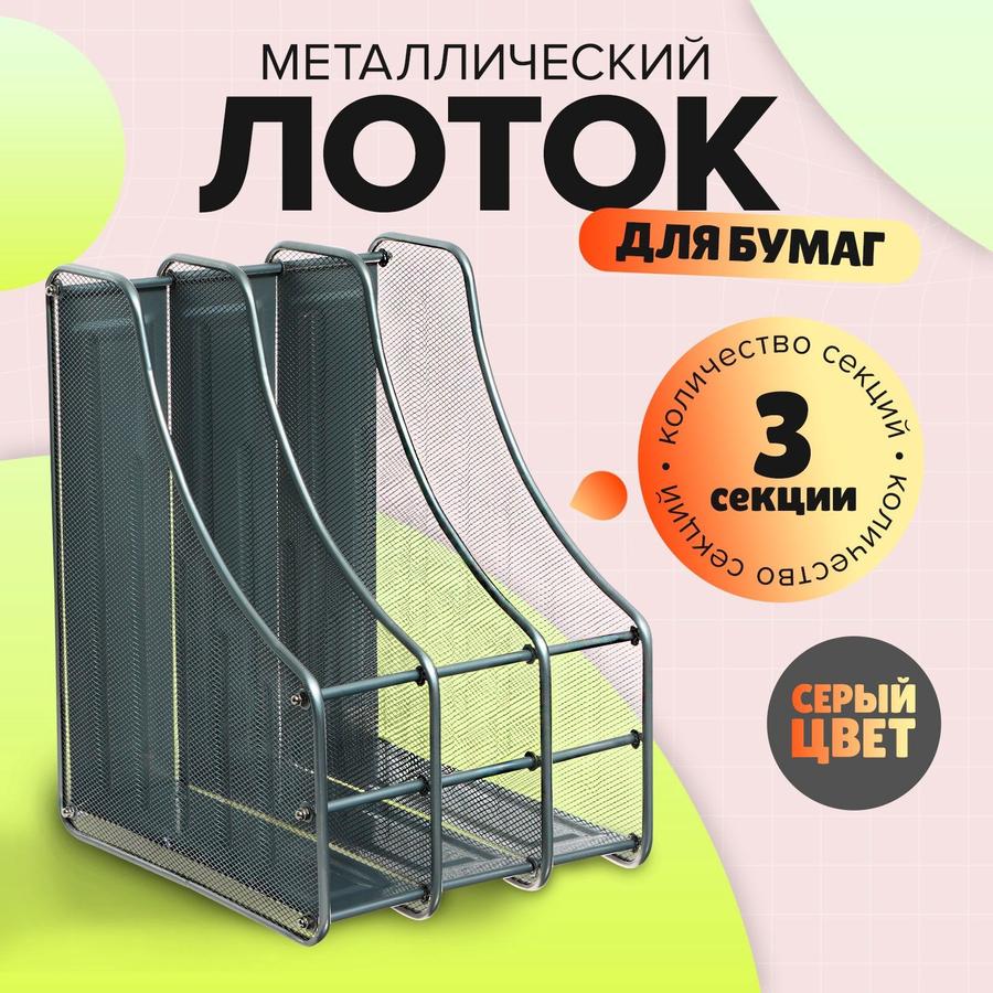 Вертикальный лоток для бумаг с 3 отделениями из металлической сетки, серый