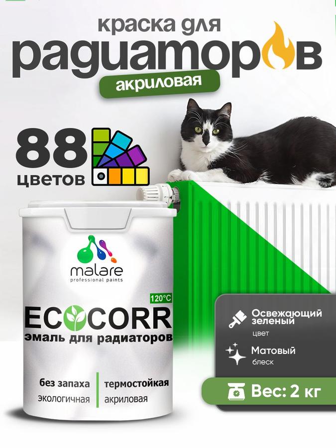 Краска термостойкая Malare EcoCorr для труб и радиаторов, акриловая водная матовая, зеленая, 2 кг
