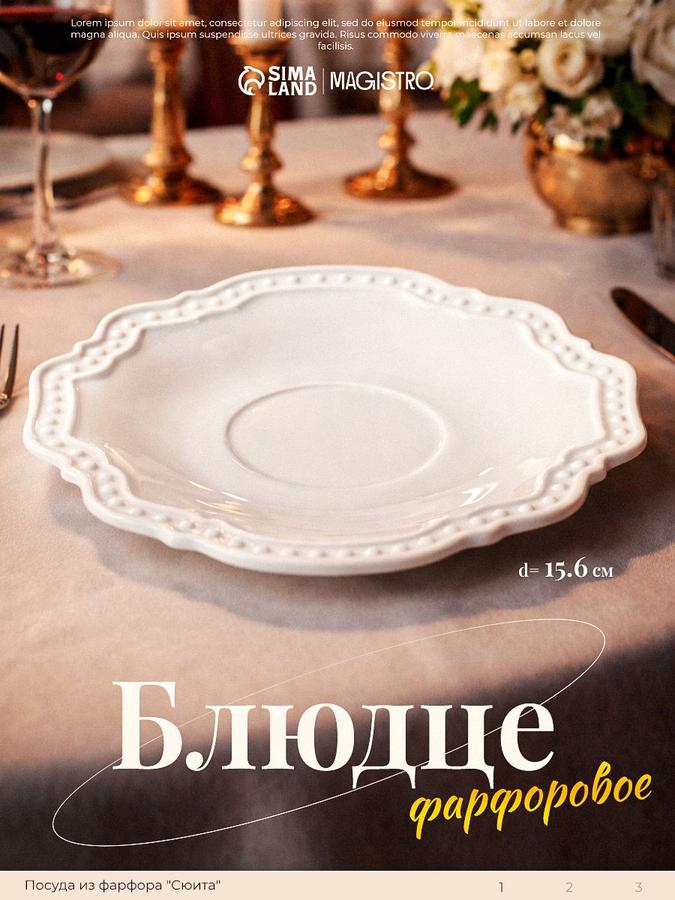 Фарфоровое блюдце Magistro Сюита, белое, диаметр 15,6 см