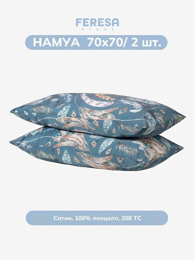 Наволочки Намуа 70х70 см, 2 шт.