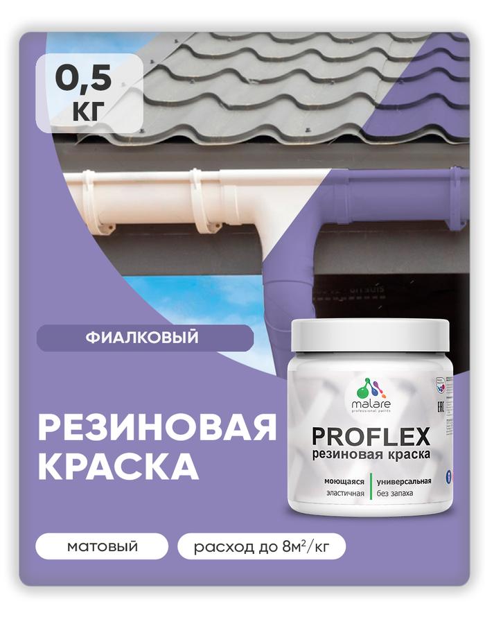 Краска резиновая Malare ProfleX пастельная фиалковая матовая 0.5 кг для наружных и внутренних работ